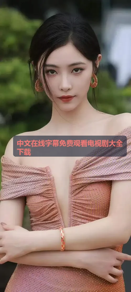 中文在线字幕免费观看电视剧大全下载剧照